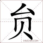 贠字的图片