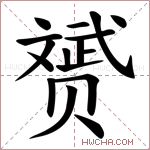 赟字的图片