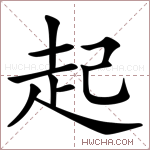 起字的图片