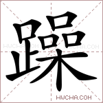 躁字的图片