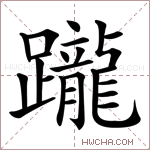 躘字的图片