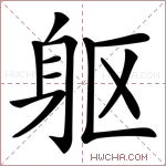 躯字的图片