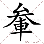 軬字的图片