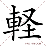 軽字的图片