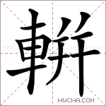 輧字的图片