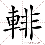 輫字的图片
