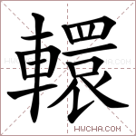 轘字的图片