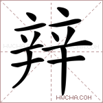 辡字的图片