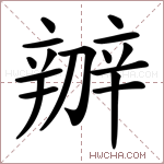 辧字的图片