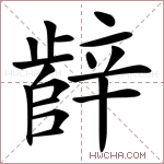 辪字的图片