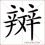 辬字的图片