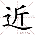 近字的图片