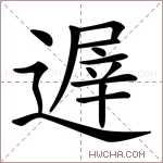遟字的图片