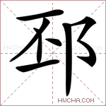 邳字的图片