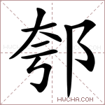 郀字的图片