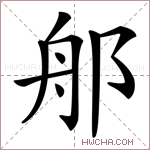 郍字的图片
