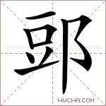 郖字的图片