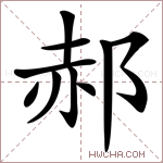 郝字的图片