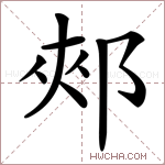 郟字的图片