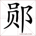 郧字的图片