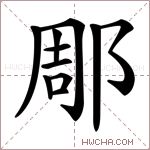 郮字的图片