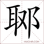 郰字的图片