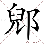 郳字的图片