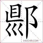 郻字的图片