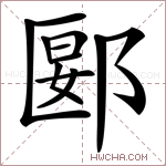 郾字的图片