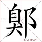 鄓字的图片