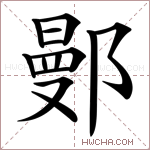鄤字的图片
