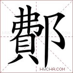 鄪字的图片