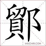 鄮字的图片