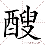 醙字的图片