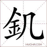 釠字的图片