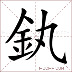釻字的图片