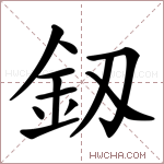 釼字的图片