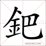 鈀字的图片