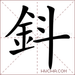 鈄字的图片