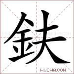 鈇字的图片