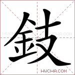 鈘字的图片