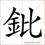 鈚字的图片