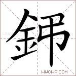 鈟字的图片