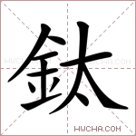 鈦字的图片