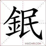 鈱字的图片