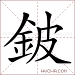 鈹字的图片