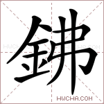 鉘字的图片