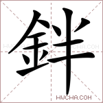 鉡字的图片