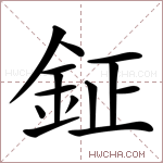 鉦字的图片