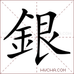 銀字的图片